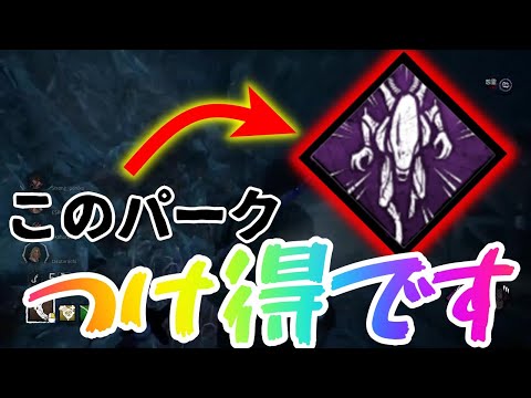 【#DBD】新パーク「素早い残虐行為」をつけたらスピリットの理論値が出ました
