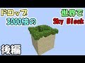 【マインクラフト】#2 ドロップ3000倍の世界でスカイブロック　～こんなはずじゃなかった～【データパック】