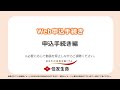 Web申込手続き（申込手続き編）