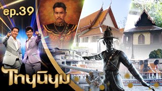 พระราชวังเดิม พิพิธภัณฑ์วังสวนผักกาด ไทยนิยมชมวัง | ไทยนิยม EP.39 คลิปเต็ม