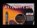 おいで僕のそばに - 長渕剛 Cover  弾き語り