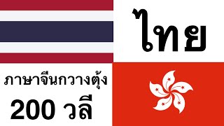 200 วลี - ภาษาจีนกวางตุ้ง - ไทย