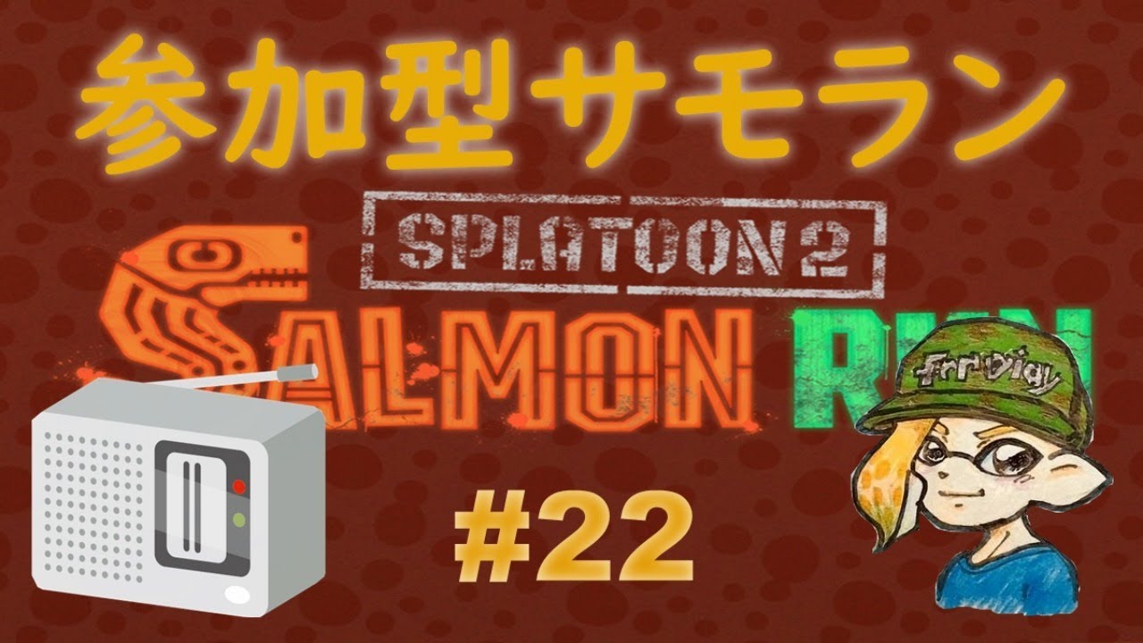スプラトゥーン２ 参加型サーモンラン #22 ～カンスト目指す深夜の鮭漁～ 初見さん大歓迎 ！