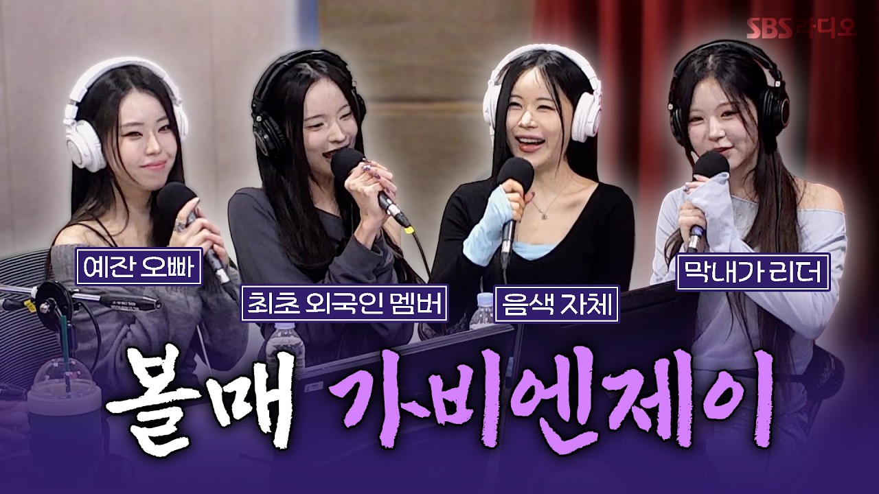 [FULL] 이거잖아😉 내가 진짜 좋아했던 노래! 5기로 돌아온 가비엔제이(Gavy NJ) 보는 라디오 | 두시탈출 컬투쇼 | 260308