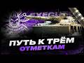 EXECUTOR I ПОЛУФИНАЛ ТРЁХ ОТМЕТОК I ( ͠° ͟ʖ ͡°)