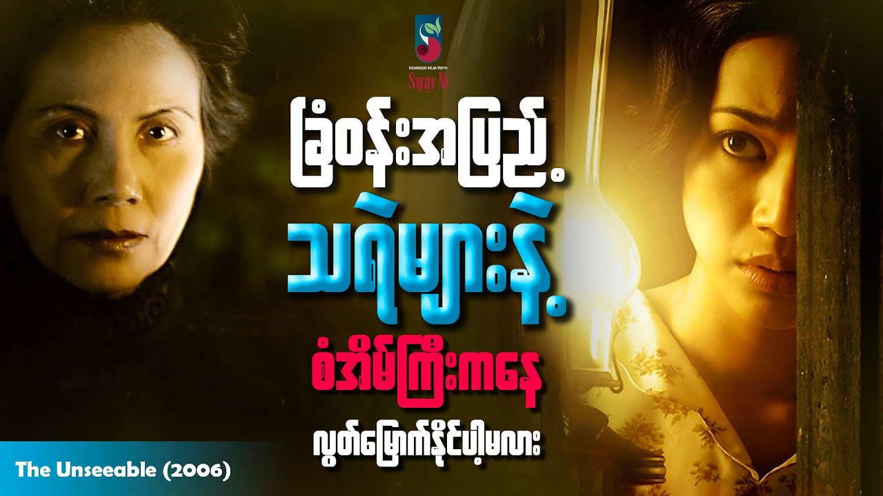 ခြံဝန်းအပြည့် သရဲများနဲ့စံအိမ်ကြီးကနေ လွတ်မြောက်နိုင်ပါ့မလား