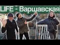 Life Варшавская | Брокер тур, локация, территория, впечатления и инвест-потенциал