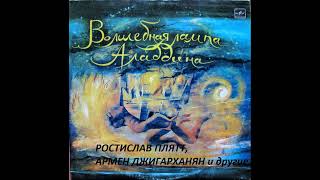 📻Волшебная лампа Аладдина. ( Р. Плятт и др. )