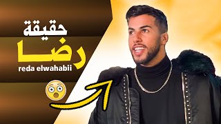 من هو اليوتيوبر رضا الوهابي | حقيقة REDA EL WAHABI