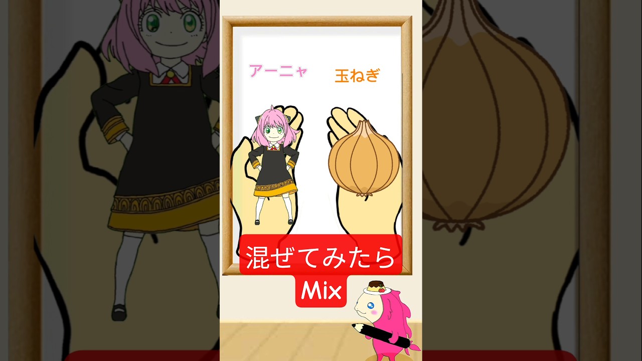 混ぜてみよーアーニャと玉ねぎMixing color#satisfying#colormixing#spyxfamily #anime#illustrated #shorts