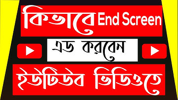 How To Add End Screen On YouTube Video Bangla Tutorial