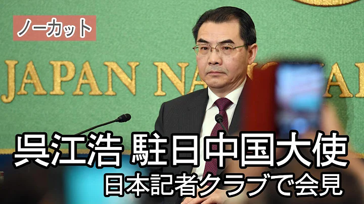 【ノーカット】呉江浩・駐日中國大使 會見 - 天天要聞