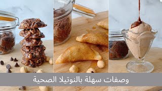 وصفات سهلة وسريعة بالنوتيلا الصحية