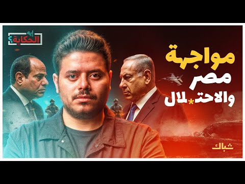 إيه الحكاية هل تواجه مصر إسرائيل عسكريا