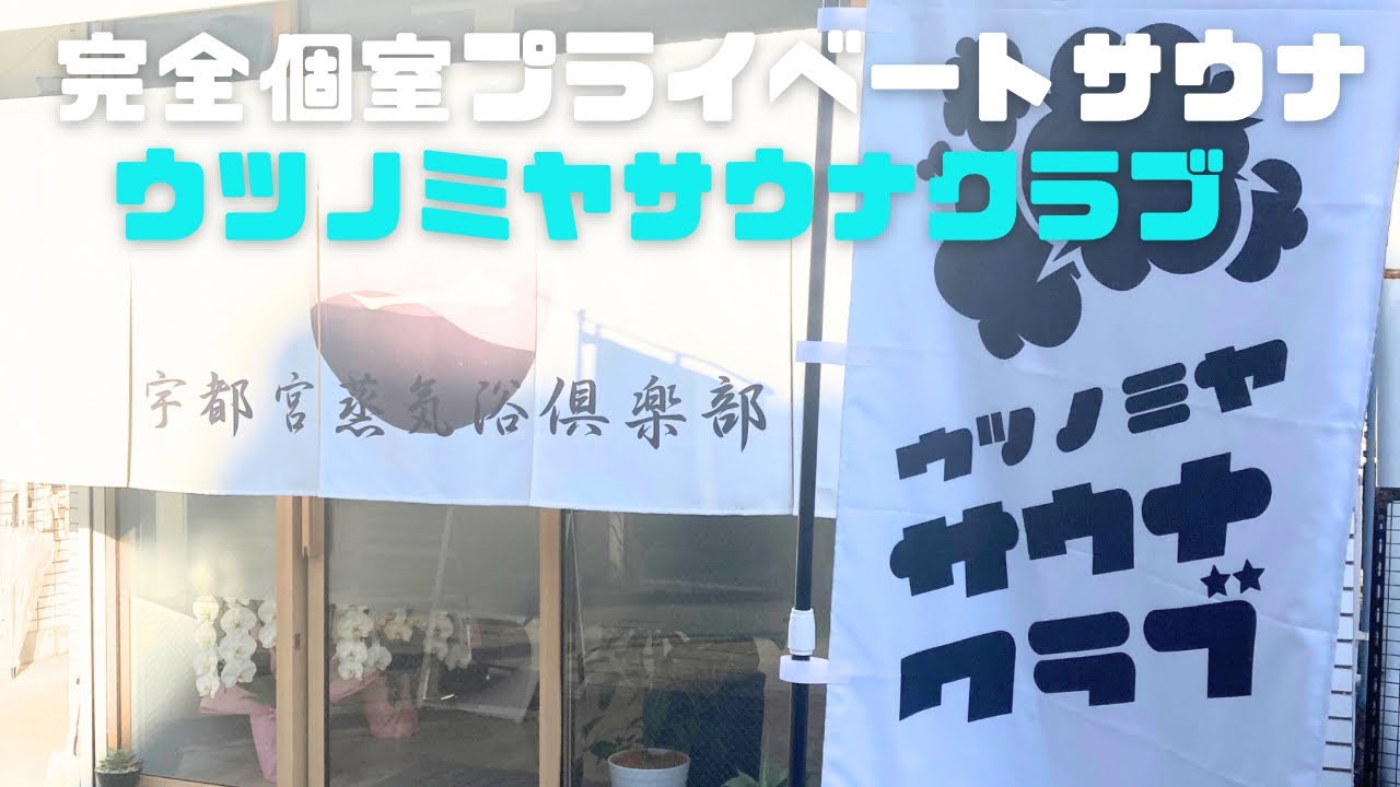 【宇都宮】完全個室プライベートサウナウツノミヤサウナクラブ