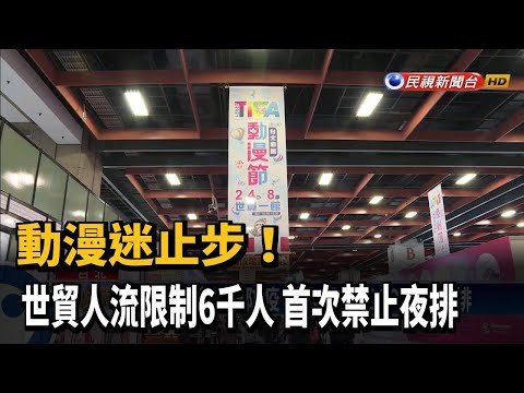 台北國際動漫節登場 採實名制入場、禁夜排－民視新聞