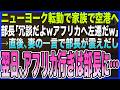 【感動する話】ニューヨーク転勤で家族で空港へ到着すると部長｢NY？冗談だよwアフリカ左遷だよw｣→直後､妻の一言で部長が震えだし…翌日､部長がアフリカに飛んだ【スカッとする・泣ける話・いい話・朗読】