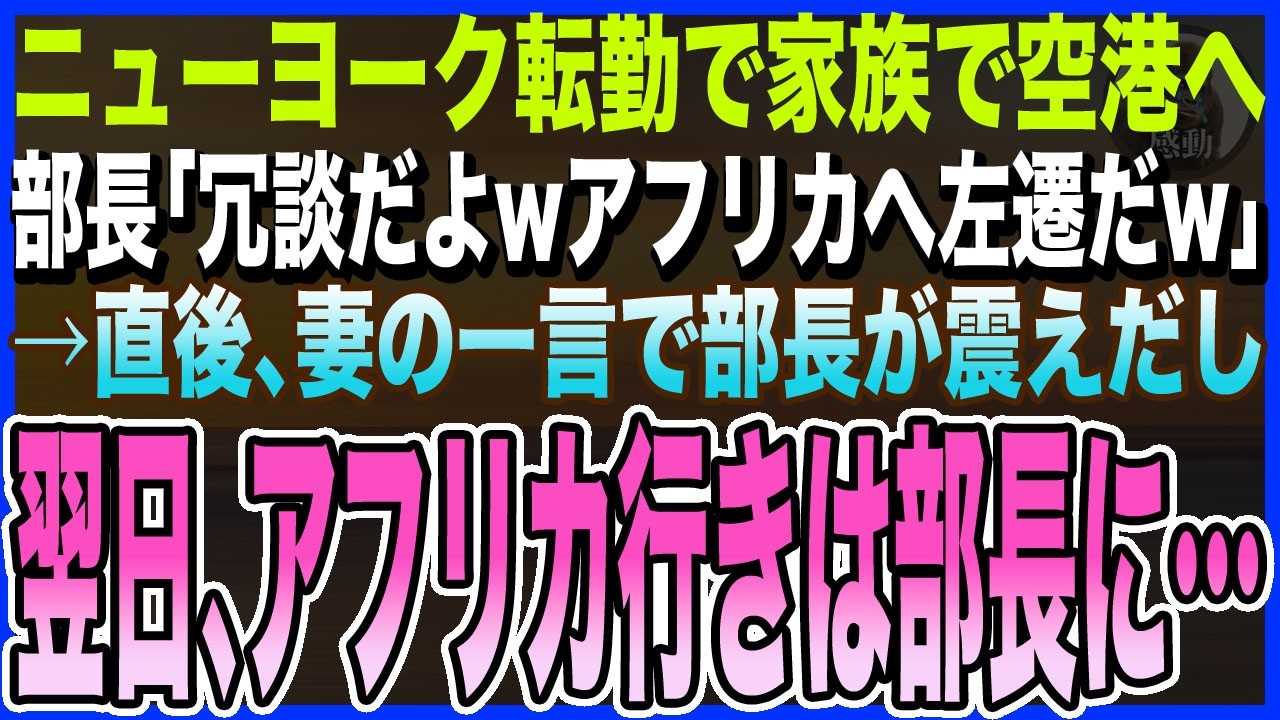 【感動する話】ニューヨーク転勤で家族で空港へ到着すると部長｢NY？冗談だよwアフリカ左遷だよw｣→直後､妻の一言で部長が震えだし…翌日､部長がアフリカに飛んだ【スカッとする・泣ける話・いい話・朗読】