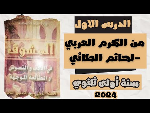 الوحدة أولى من كرم العربي لحاتم الطائي سنة أولى ثانوي