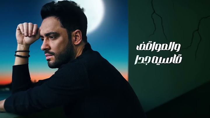 Ramy Gamal – Mosh Ayshen (official Lyric Video) رامي جمال – مش عايشين
