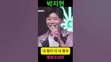 박지현 내 팔자 이 내 팔자 뽕탄소년단 트롯 프린스 한탕 프로젝트 마이턴 
