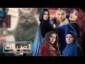مسلسل الصديقات قطط الحلقة الخامسة و العشرون Friends Episode 25 4K 