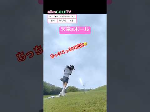 ザ・フォレストカントリー天竜5ホール