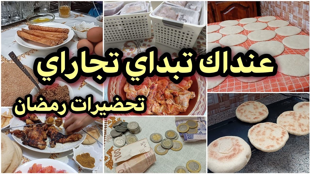 #تحضيرات #رمضان 2026 🤑 🤑 عنداكي تبداي تجاراي فالكوزينة 👌💯👍 على قد جيبك عمري طبيلتك 🤪