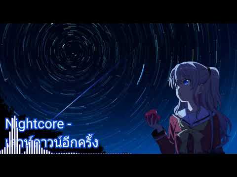 Nightcore เคาท์ดาวน์อีกครั้ง [ Ponwp ]