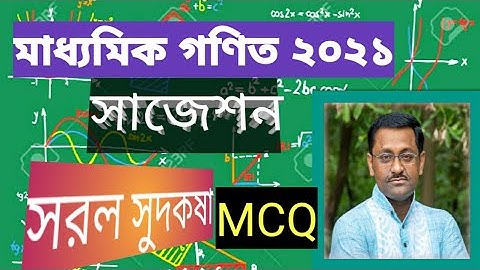 MADHYAMIK EXAM 2021// SUGGESTION// SIMPLE INTEREST ( MCQ)// SUBHANKAR DUTTA