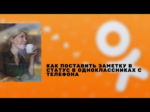 Как поставить заметку в статус в одноклассниках с телефона