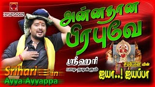 அன்னதான பிரபுவே | Srihari | Ayya Ayyappa # 2