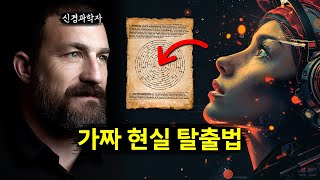 진짜 현실을 보는 법 / 매트릭스