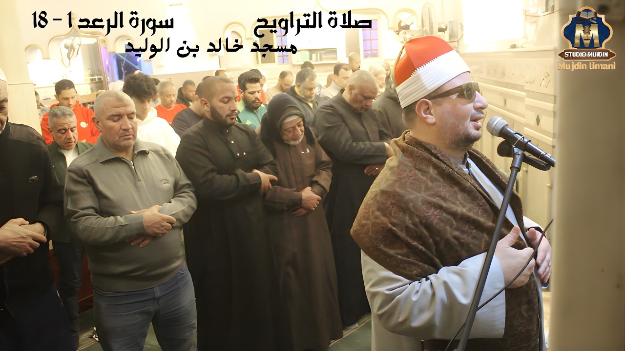صلاة التراويح مسجد خالد بن الوليد الشيخ رضا سلمان ( سورة الرعد 1 - 18) مدينة الجندول الزاوية الحمراء