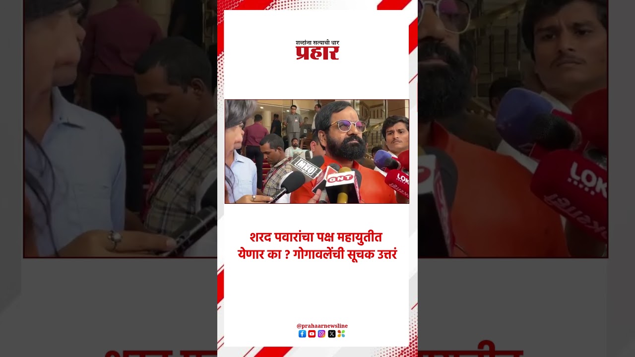 Bharat Gogawale | शरद पवारांचा पक्ष महायुतीत येणार का ? गोगावलेंची सूचक उत्तरं |