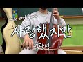 사랑했지만 - 김광석 | 그리운 이들에게 | Cello and Piano Cover