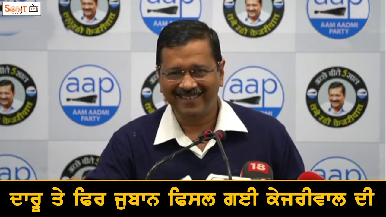 Kejriwal again talk about the alcohol drink front of media | Sahit Tv