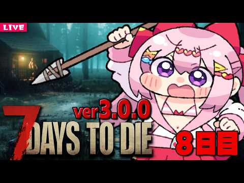 【 7 Days to Die 】槍と弓メインで生き残りたい 7dtd枠 Season11 🏹 8日目【 7dtd 】v3.0.0