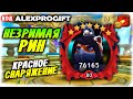 🐲НЕЗРИМАЯ РИН Прокачка На Красную Рамку 14 кург снаряги КОД 💎ALEXPROGIFT💎🐲DRAGON CHAMPIONS🐲 NEW CODE