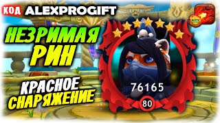 🐲НЕЗРИМАЯ РИН Прокачка На Красную Рамку 14 кург снаряги КОД 💎ALEXPROGIFT💎🐲DRAGON CHAMPIONS🐲 NEW CODE