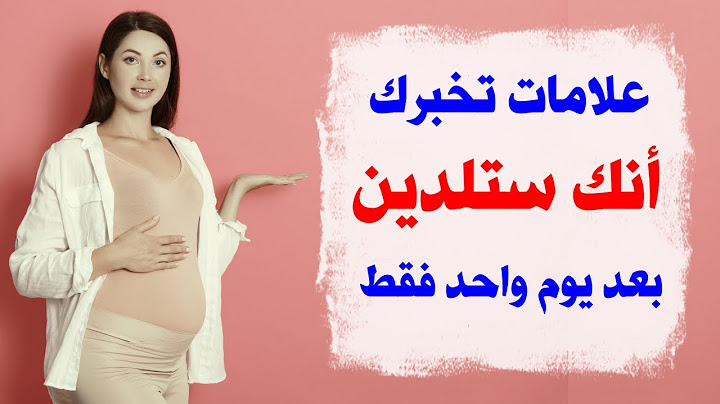 علامات تدل على أن ولادتك ستكون بعد يوم واحد فقط