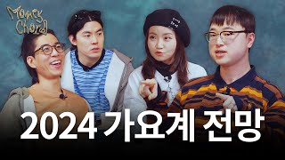 올해 가장 기대되는 엔터사는? 2024년 음악 트렌드 예측 (w. 이재용 회계사) | 머니 코드 우리끼리 한대음