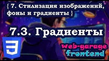Урок 7.3. Градиенты в CSS