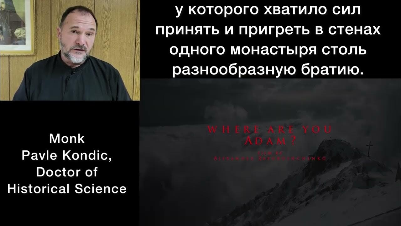 Монк Павле Кондић, др Историјска наука, о филму „Где си, Адаме?“ - YouTube