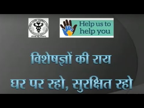 जानिए, AIIMS के डॉक्टरों से कि संक्रमण से बचने के लिए घर पर रहना क्यों आवश्यक है।