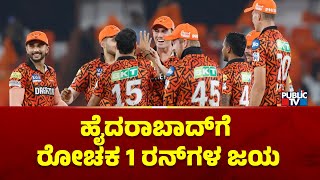SRH won by 1 run| Sunrisers Hyderabad Vs Rajasthan Royals| IPL 2024