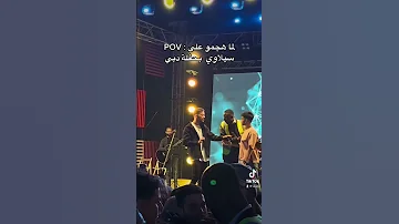 هجمو على سيلاوي بحفلة دبي سيلاوي دبي للتصميم اكسبلور ترند ترند تيك توك 