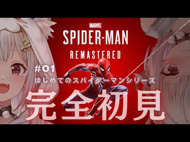 #01【Marvel's Spider-Man Remastered】完全初見！ヒーロー生活はじめます。（はじめてのスパイダーマンシリーズ）です【にじさんじ/葉山舞鈴】のサムネイル