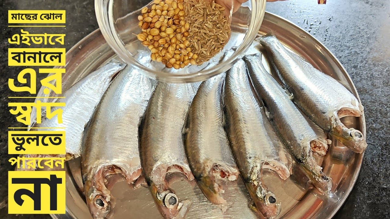 যে কোন মাছের ঝোল এইভাবে একবার রান্না করলে এর সুগন্ধেই পুরো ভাত খাওয়া হয়ে যাবে | Macher Jhol Recipe