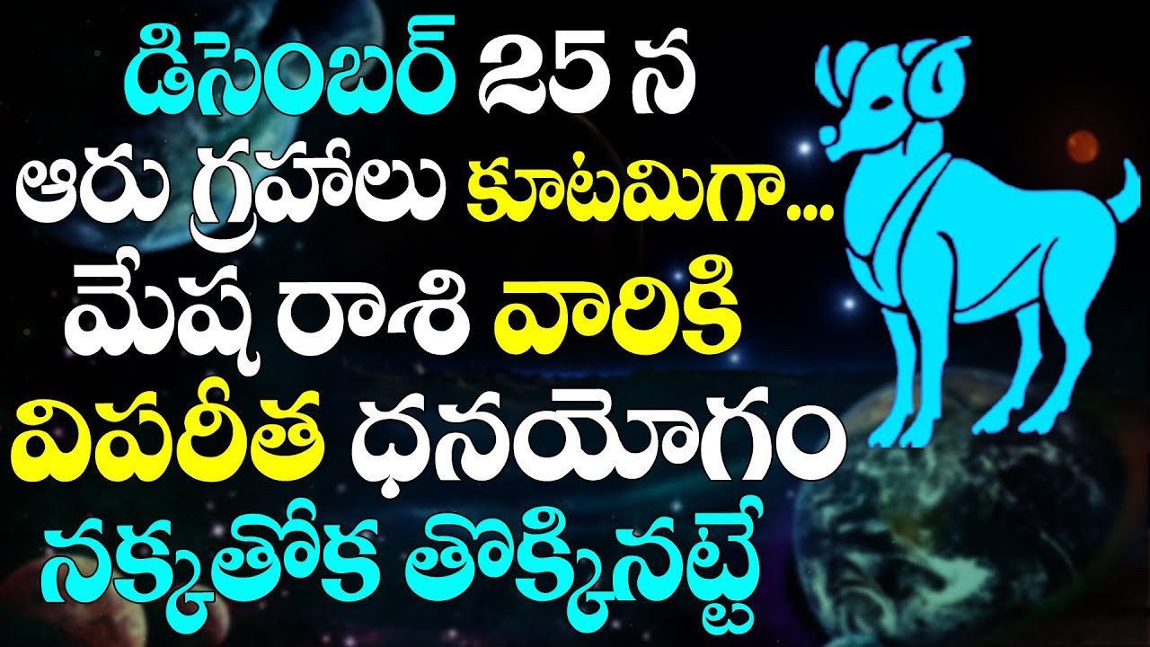మేష రాశి వారికి షష్ఠ గ్రహ మహా కూటమి ప్రభావం|AMAZING YOGAM For Aries 537 ...